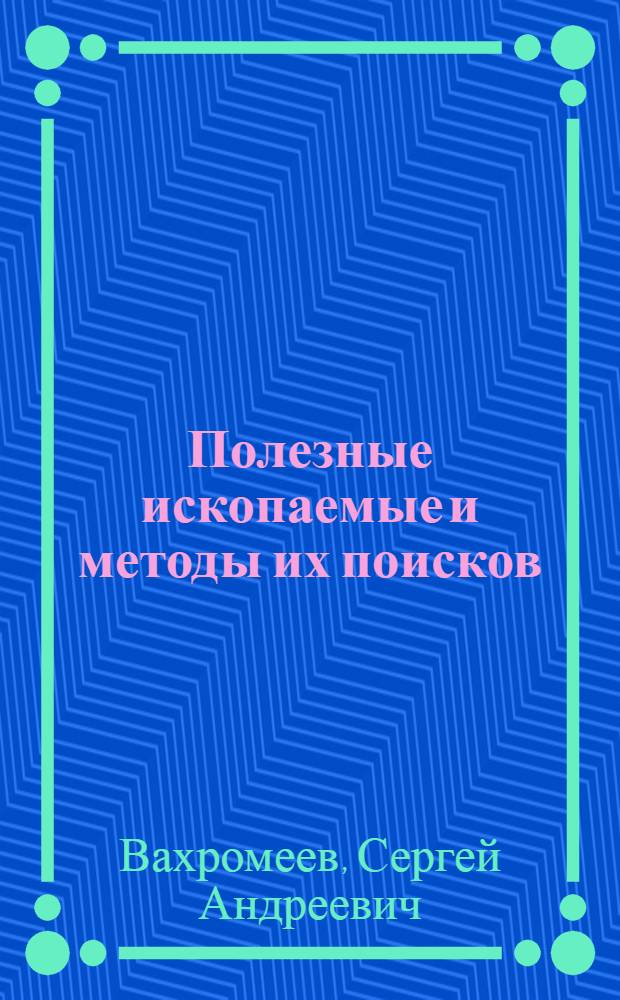 Полезные ископаемые и методы их поисков