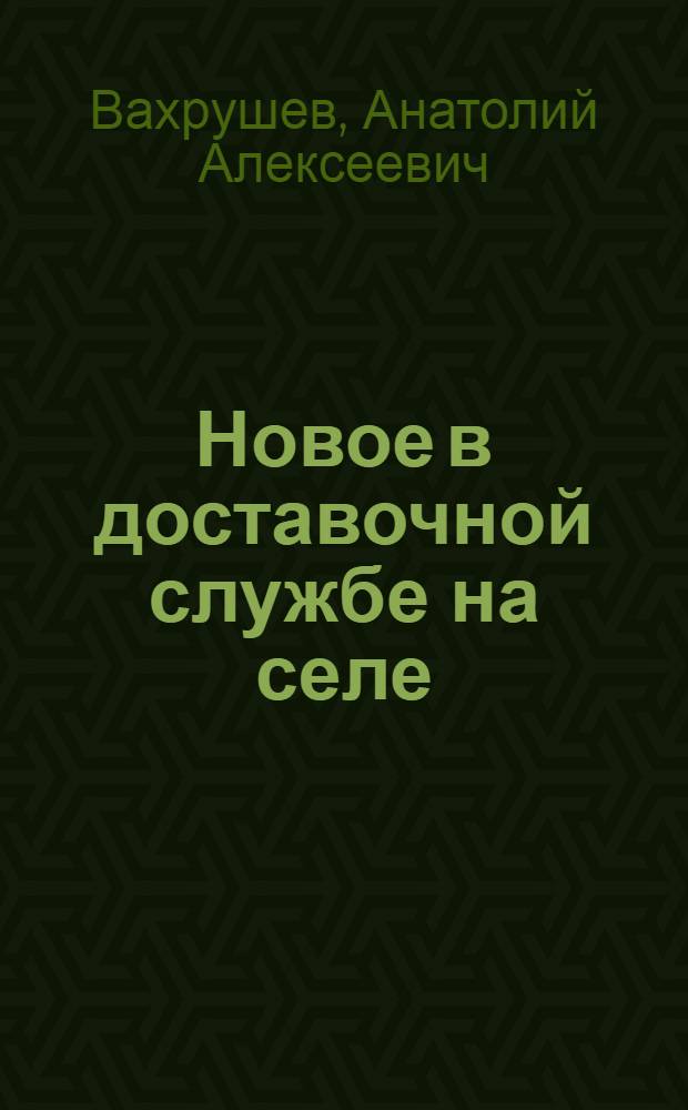 Новое в доставочной службе на селе : (Опыт связистов Латв. ССР)