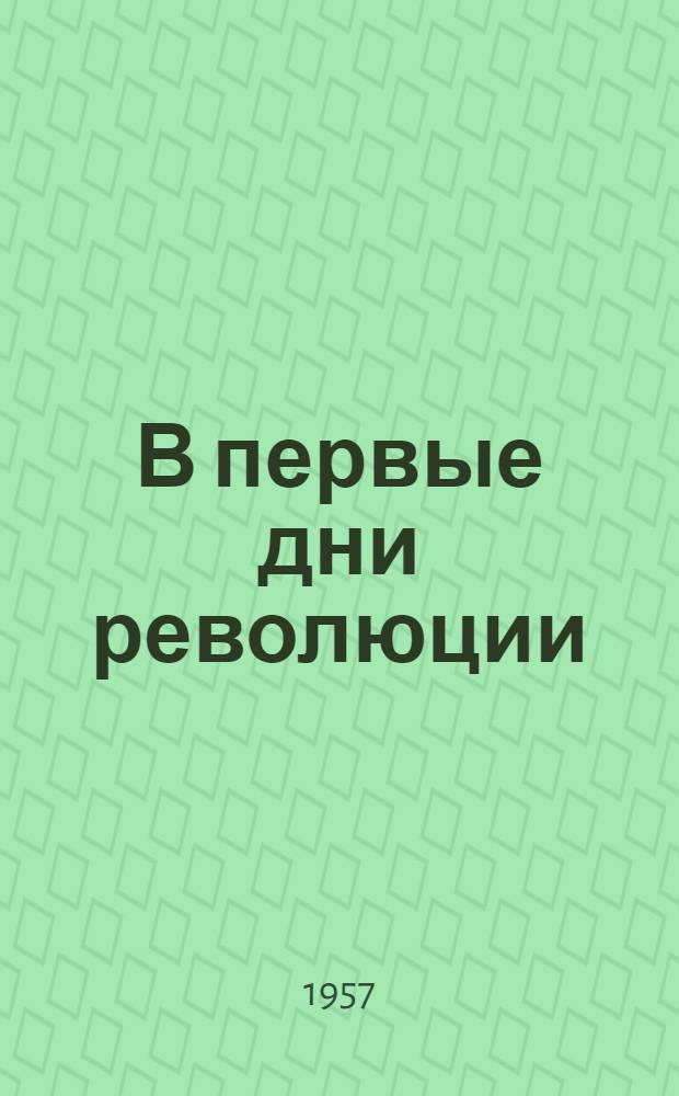 В первые дни революции : Для ст. возраста