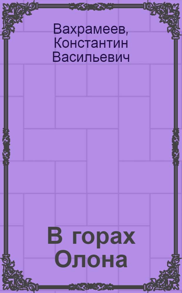 В горах Олона : Повесть