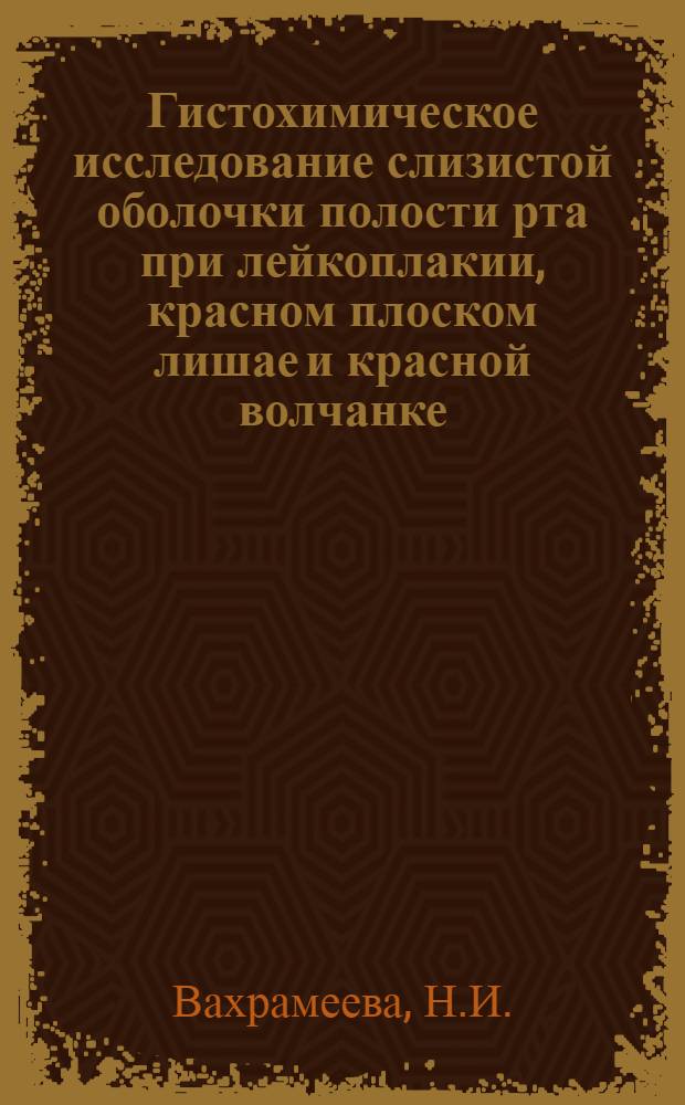 Гистохимическое исследование слизистой оболочки полости рта при лейкоплакии, красном плоском лишае и красной волчанке : Автореферат дис. на соискание учен. степени кандидата мед. наук