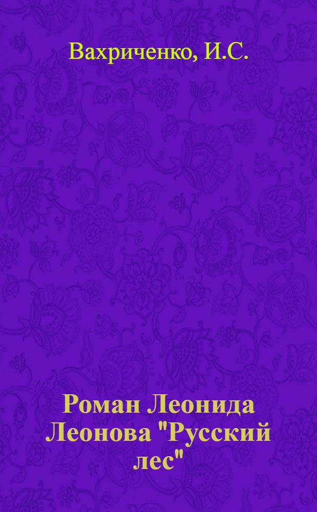 Роман Леонида Леонова "Русский лес" : Автореферат дис. на соискание учен. степени канд. филол. наук