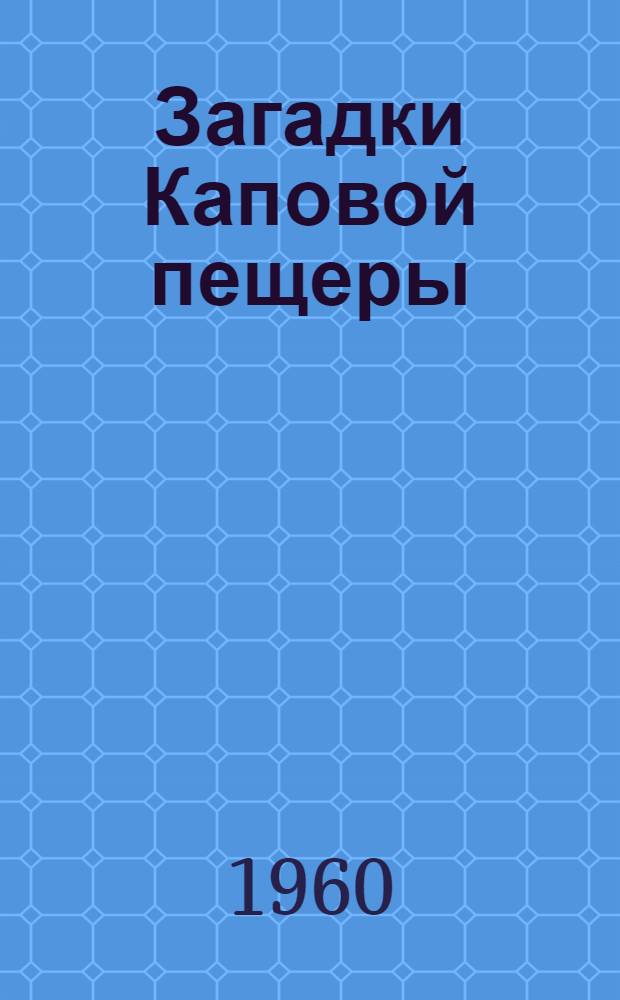 Загадки Каповой пещеры (Шулган)