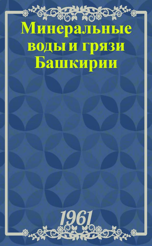 Минеральные воды и грязи Башкирии