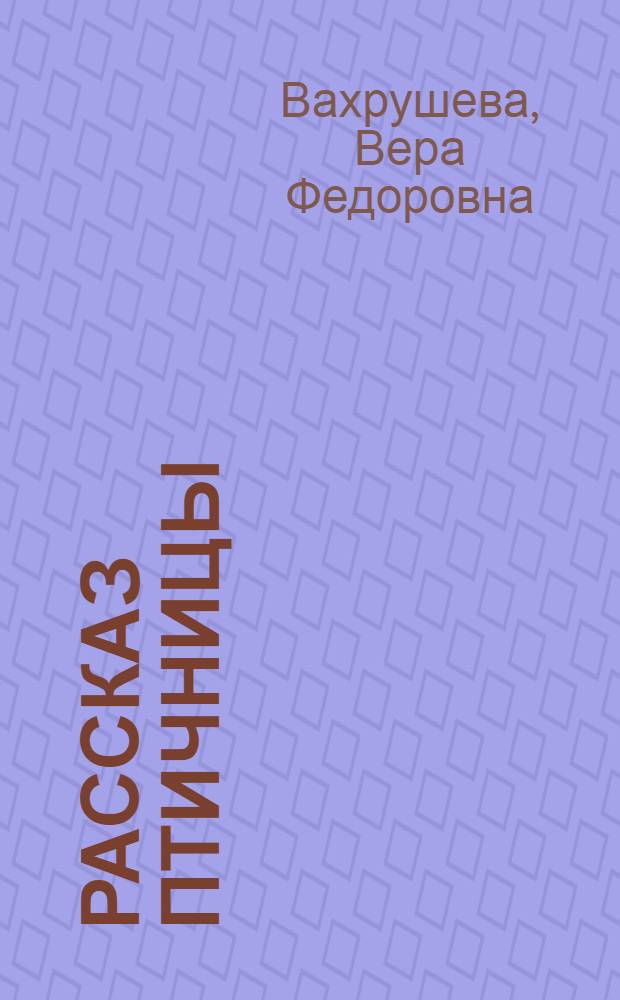 Рассказ птичницы : Колхоз им. Ленина, Слобод. района