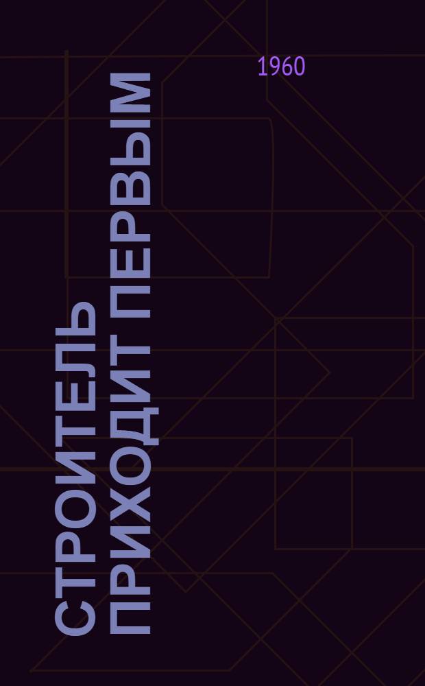 Строитель приходит первым : Бригада Р. Аминова строит.-монтажного упр. № 4 треста "Дагпромстрой"