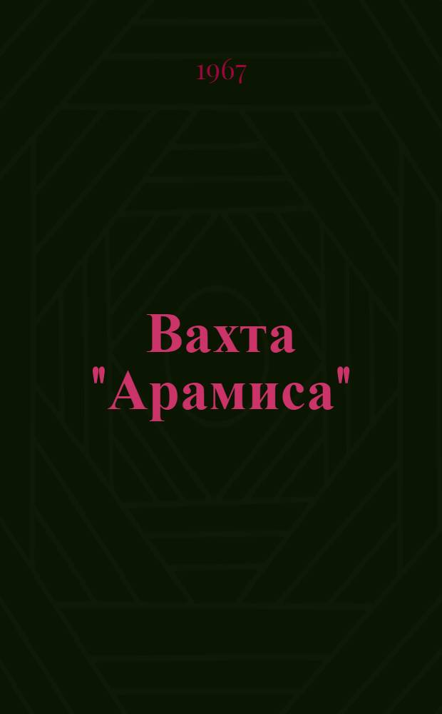 Вахта "Арамиса" : Сборник