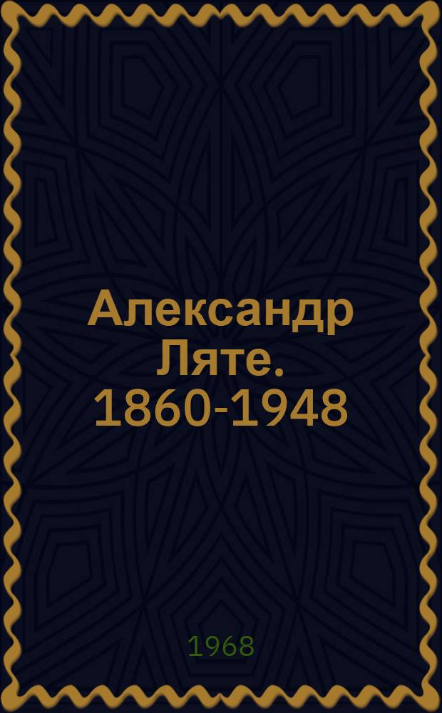 Александр Ляте. [1860-1948] : Очерк жизни и творчества