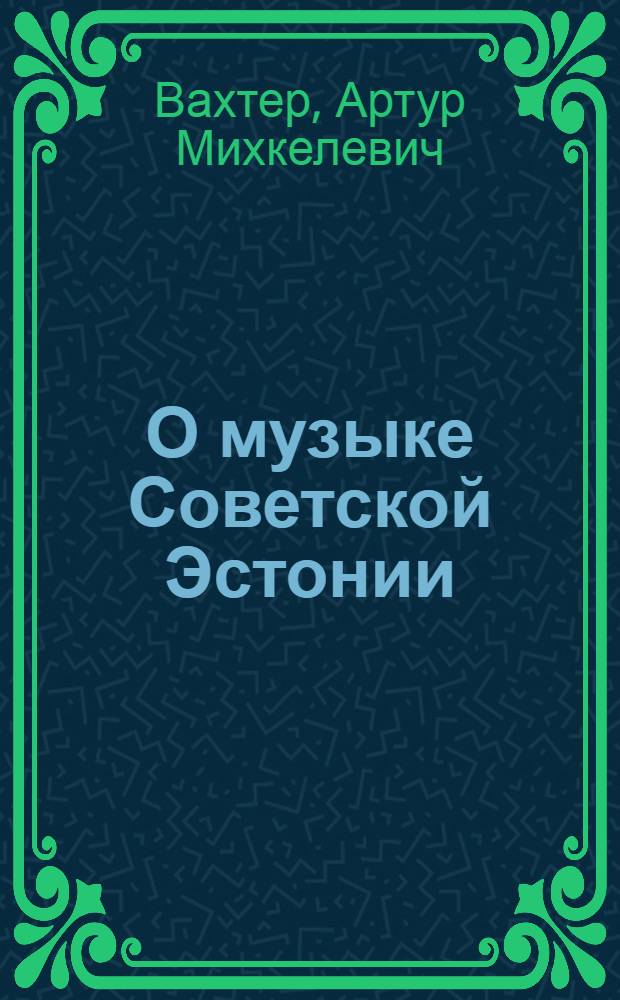 О музыке Советской Эстонии : Перевод