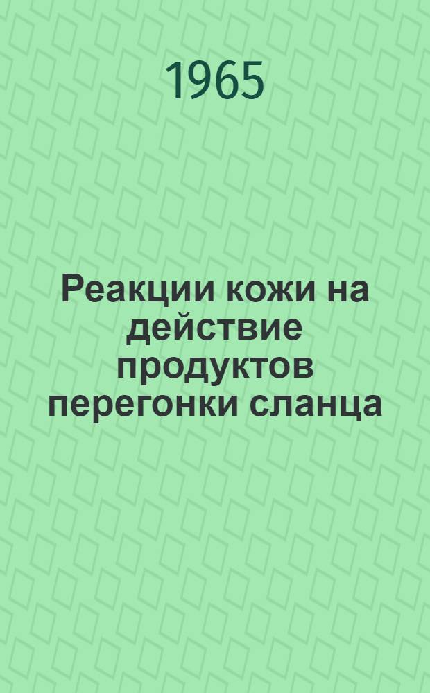 Реакции кожи на действие продуктов перегонки сланца : (Клинико-функциональное и эксперим. исследование)