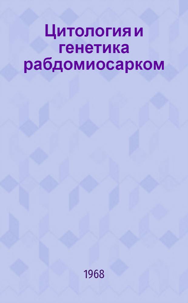 Цитология и генетика рабдомиосарком