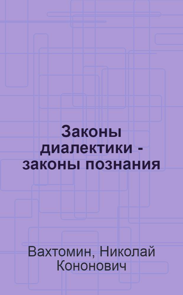 Законы диалектики - законы познания