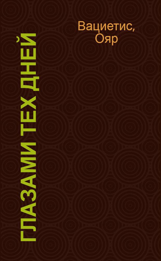 Глазами тех дней : Почти дневник : Повесть