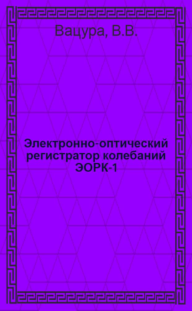 Электронно-оптический регистратор колебаний ЭОРК-1