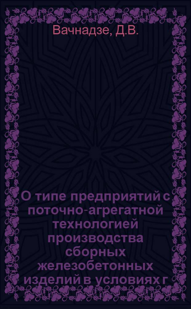 О типе предприятий с поточно-агрегатной технологией производства сборных железобетонных изделий в условиях г. Тбилиси