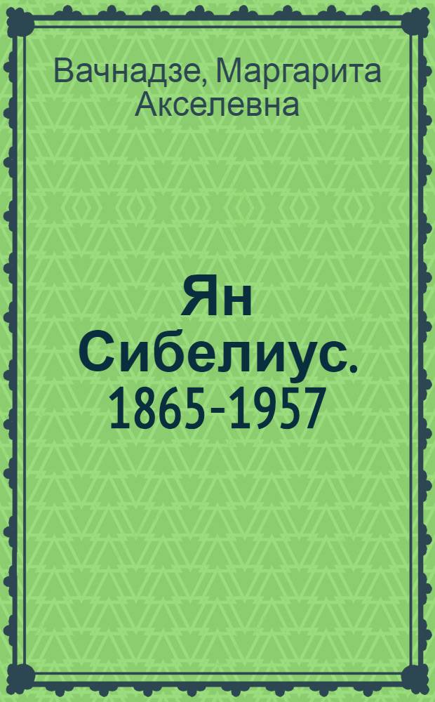 Ян Сибелиус. [1865-1957]