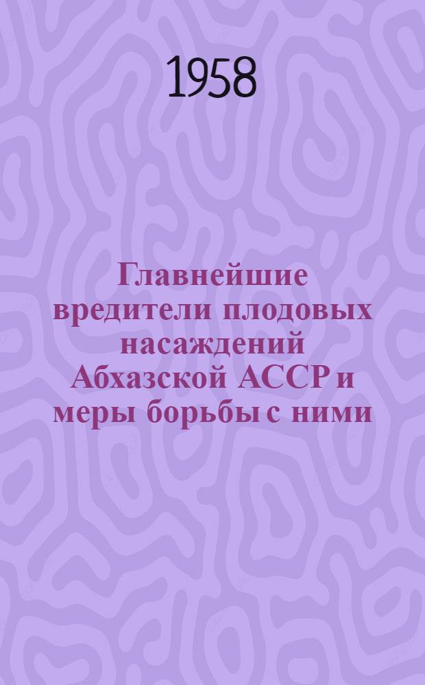 Главнейшие вредители плодовых насаждений Абхазской АССР и меры борьбы с ними