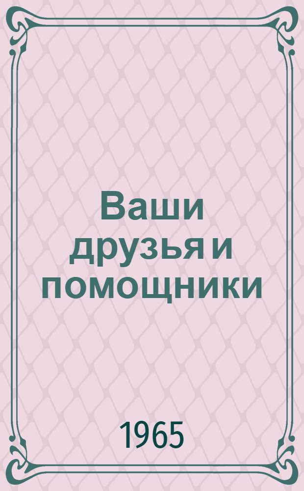 Ваши друзья и помощники : Из опыта работы внешкольных учреждений : Сборник