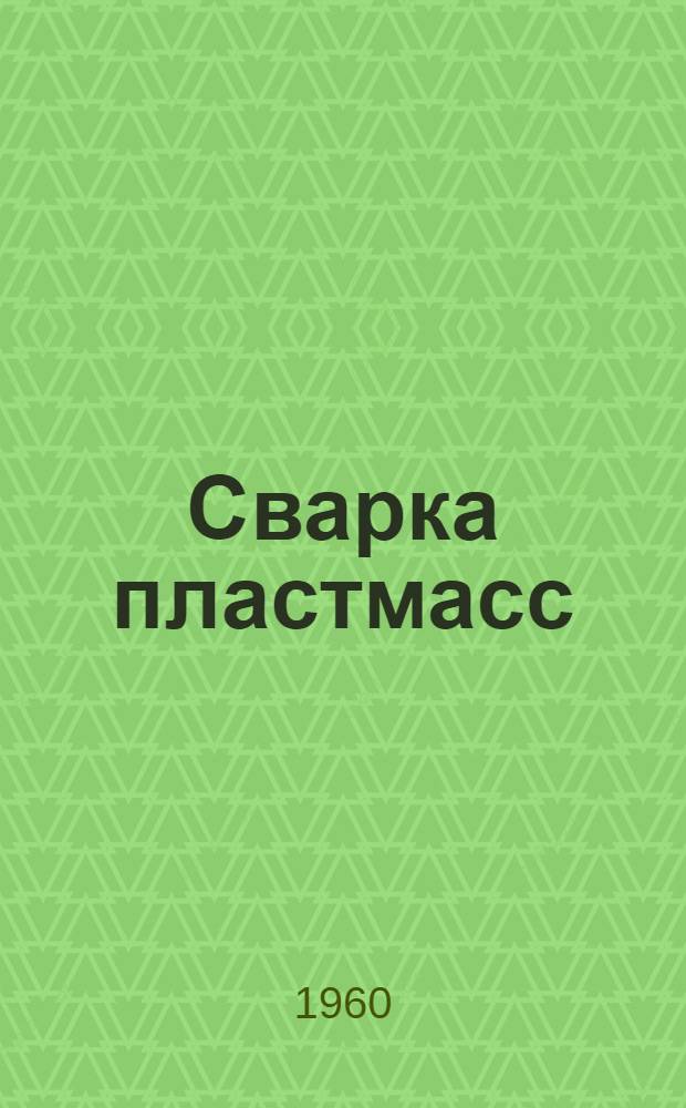 Сварка пластмасс