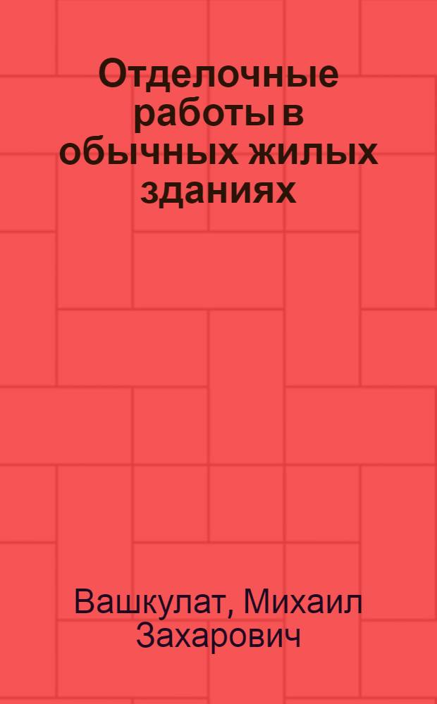 Отделочные работы в обычных жилых зданиях
