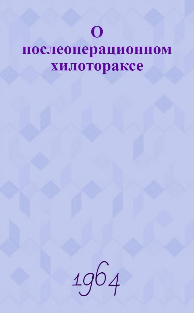 О послеоперационном хилотораксе : Автореферат дис. на соискание учен. степени кандидата мед. наук