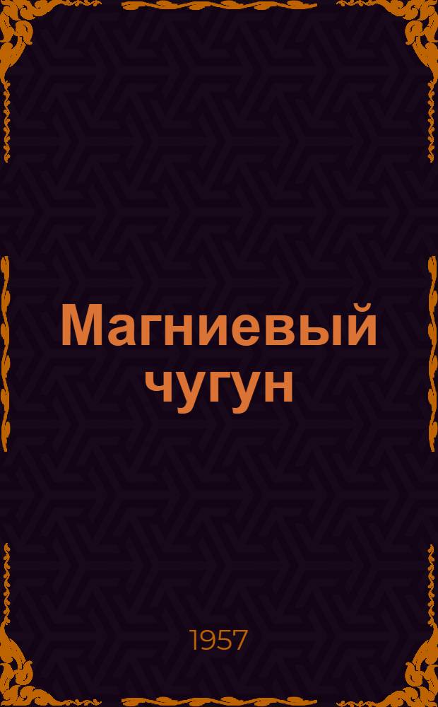 Магниевый чугун