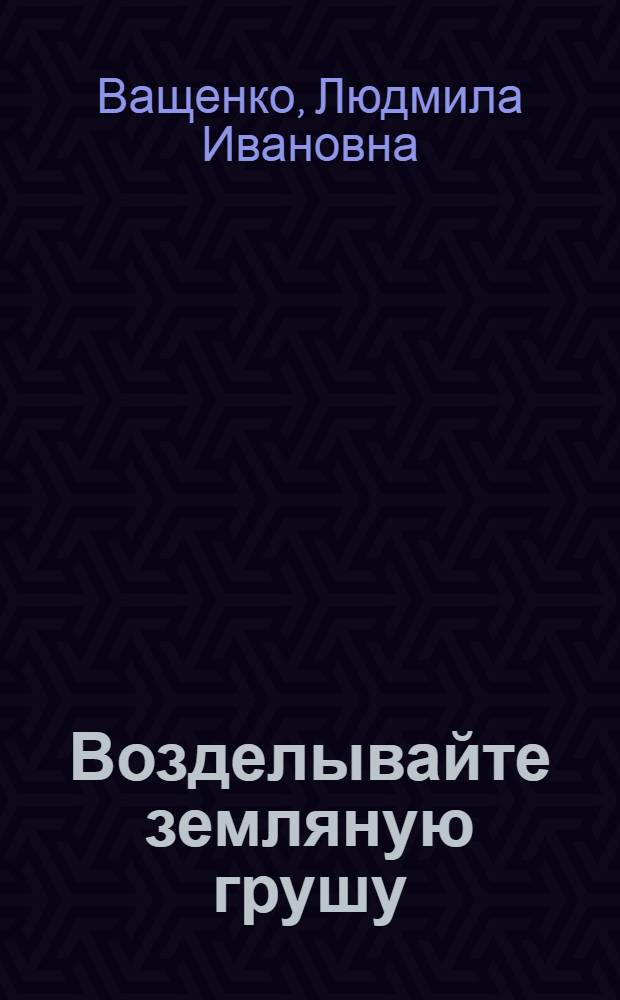 Возделывайте земляную грушу (топинамбур)