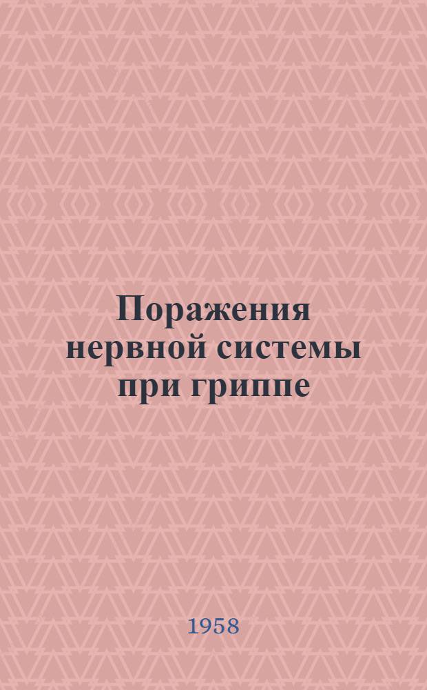 Поражения нервной системы при гриппе : Автореферат дис. на соискание учен. степени кандидата мед. наук
