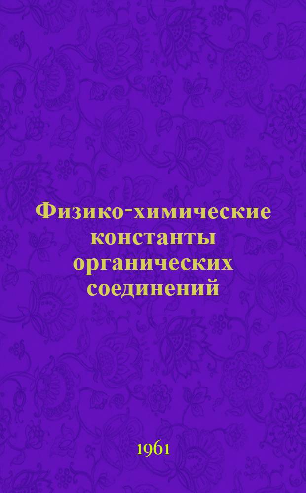 Физико-химические константы органических соединений
