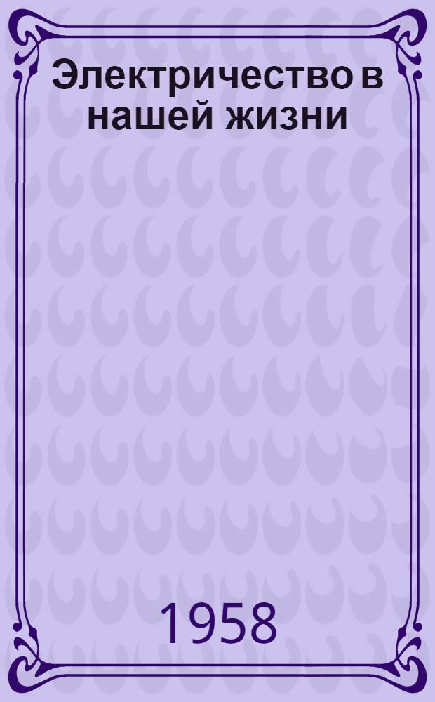 Электричество в нашей жизни