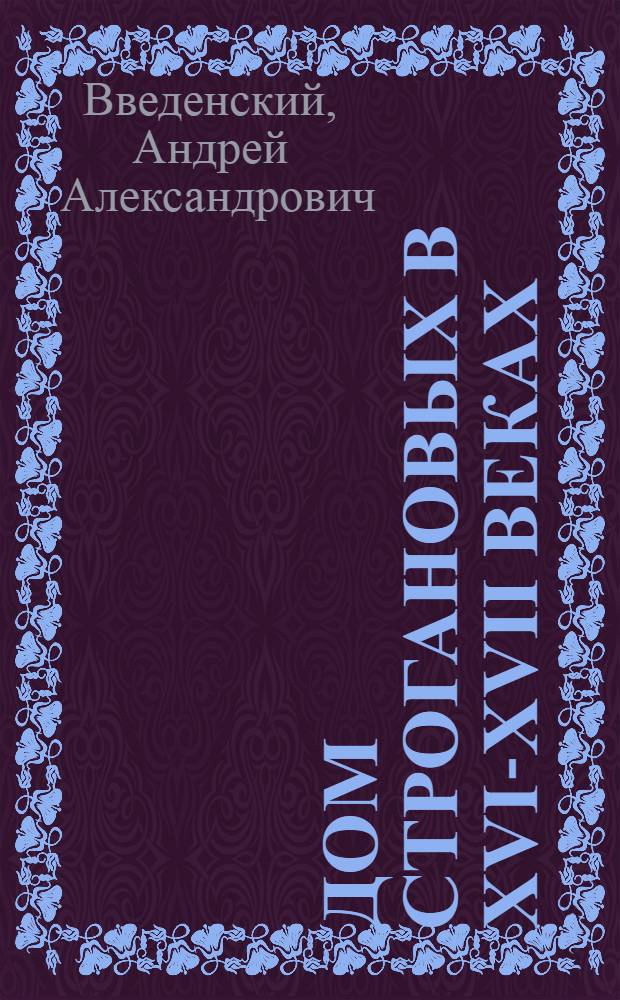 Дом Строгановых в XVI-XVII веках