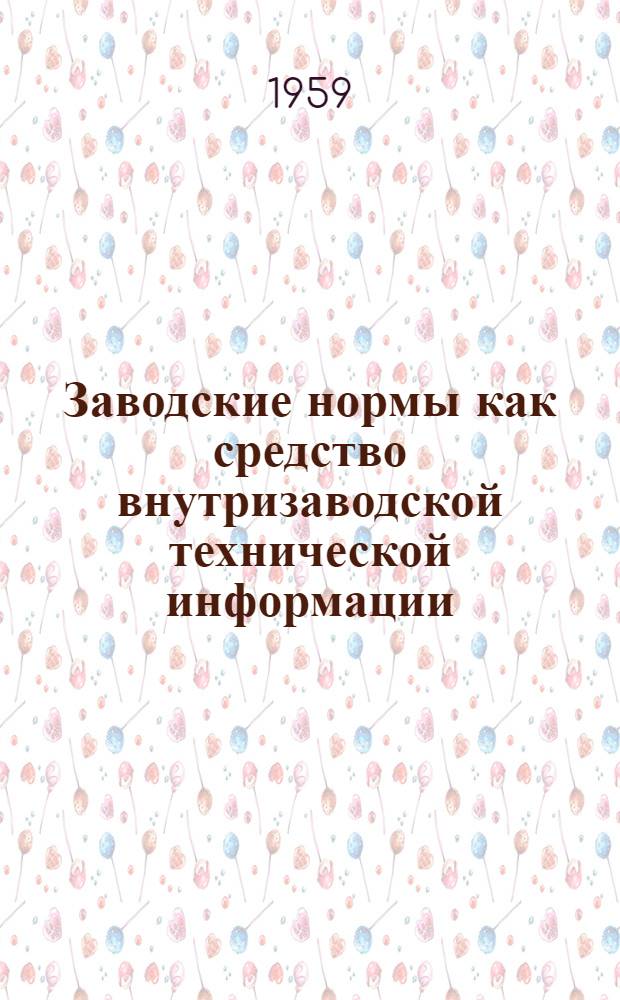 Заводские нормы как средство внутризаводской технической информации : Моск. автозавод им. Лихачева