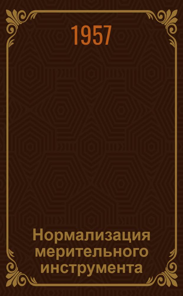 Нормализация мерительного инструмента : Опыт Моск. автомоб. завода им. Лихачева