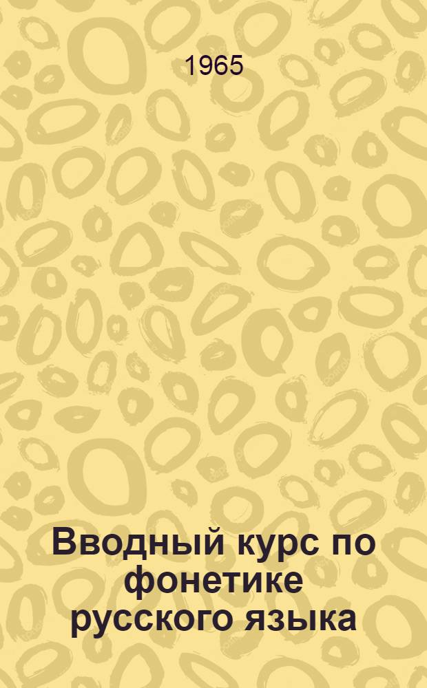 Вводный курс по фонетике русского языка : Для студентов-кубинцев