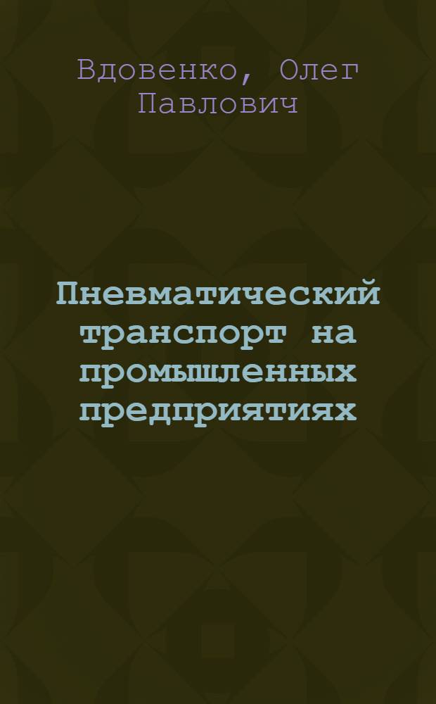 Пневматический транспорт на промышленных предприятиях