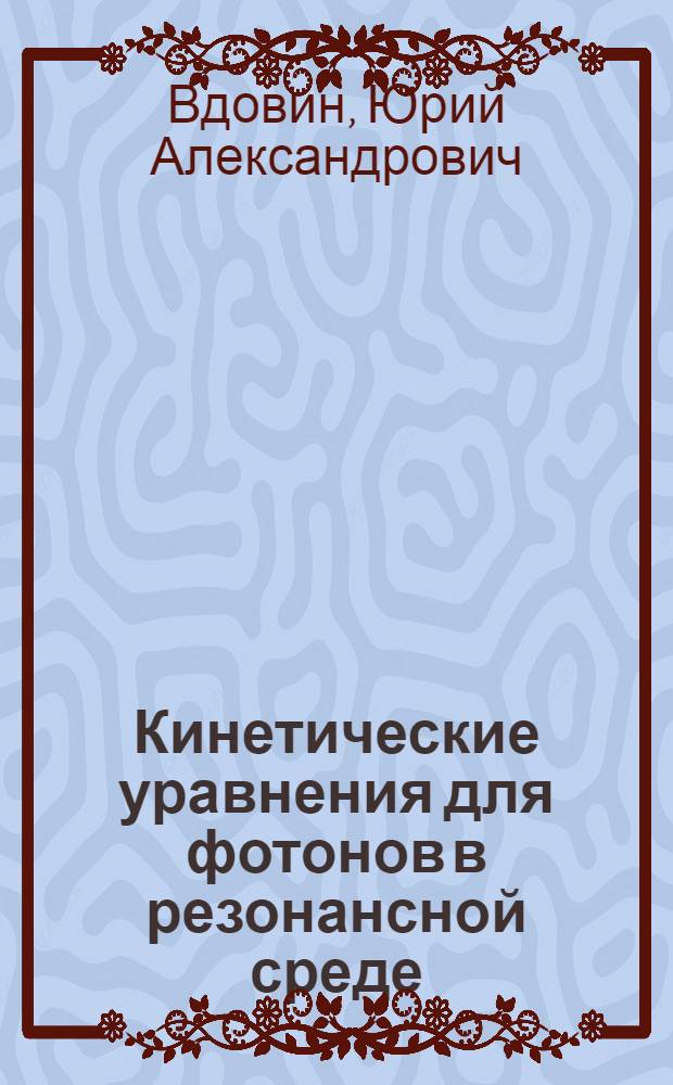 Кинетические уравнения для фотонов в резонансной среде