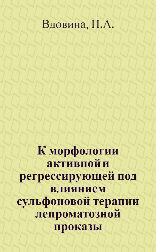 К морфологии активной и регрессирующей под влиянием сульфоновой терапии лепроматозной проказы : Автореферат дис. на соискание учен. степени канд. мед. наук : (760)