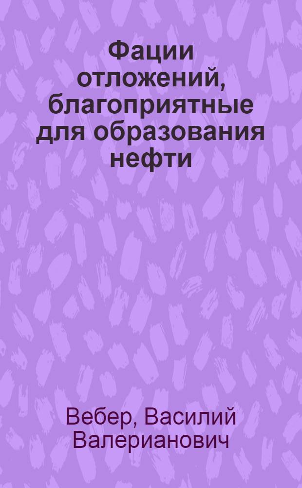 Фации отложений, благоприятные для образования нефти