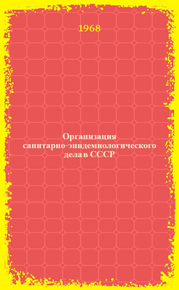 Организация санитарно-эпидемиологического дела в СССР