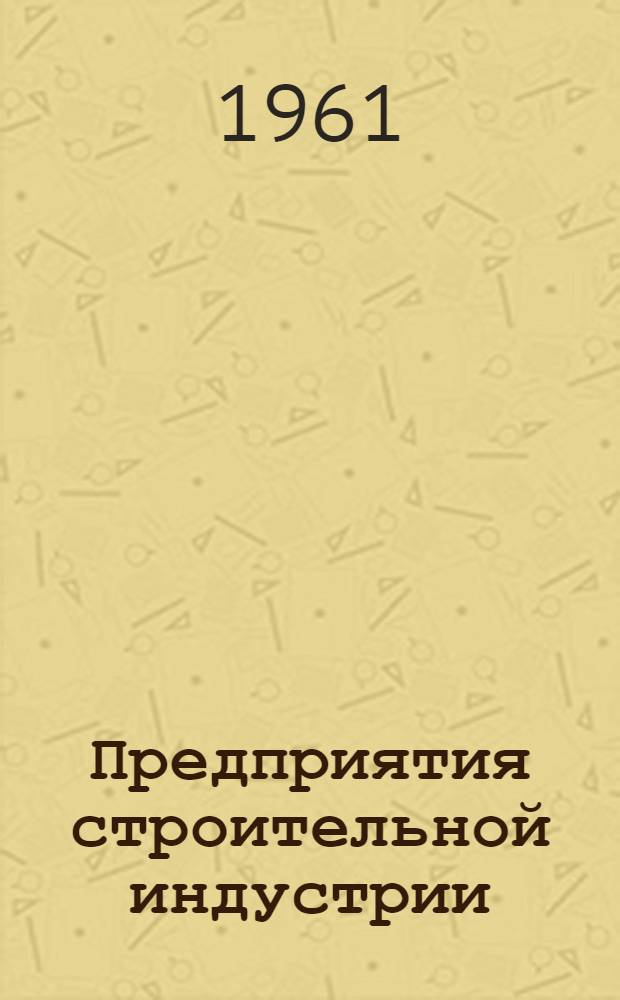 Предприятия строительной индустрии : Учеб. пособие для инж.-строит. вузов и фак.