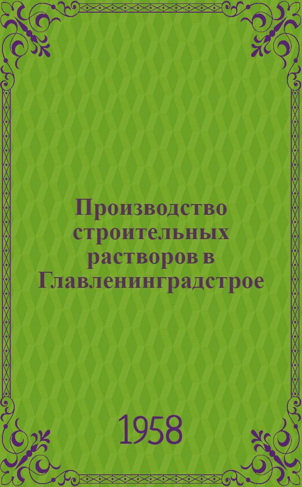 Производство строительных растворов в Главленинградстрое