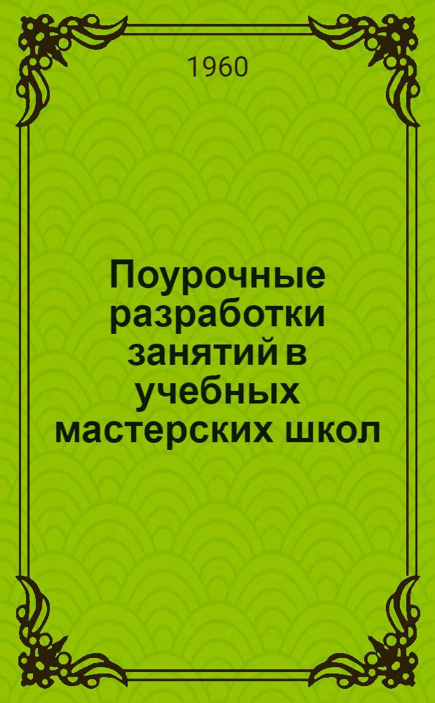 Поурочные разработки занятий в учебных мастерских школ