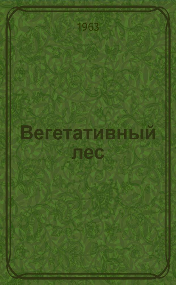 Вегетативный лес