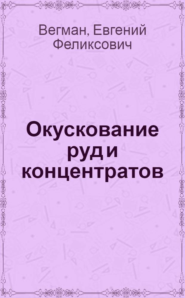 Окускование руд и концентратов : Учебник для металлург. техникумов