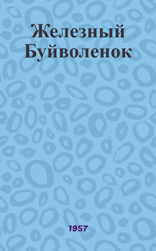 Железный Буйволенок : Повесть : Для сред. возраста