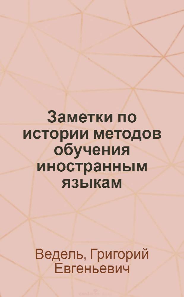 Заметки по истории методов обучения иностранным языкам : Учеб. пособие для внутр. пользования
