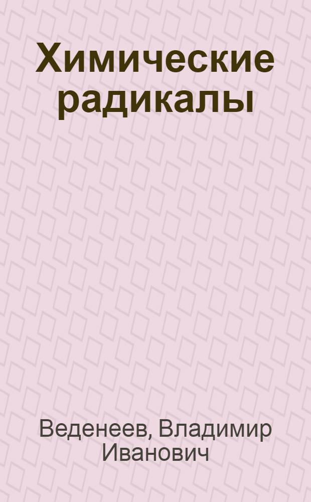 Химические радикалы