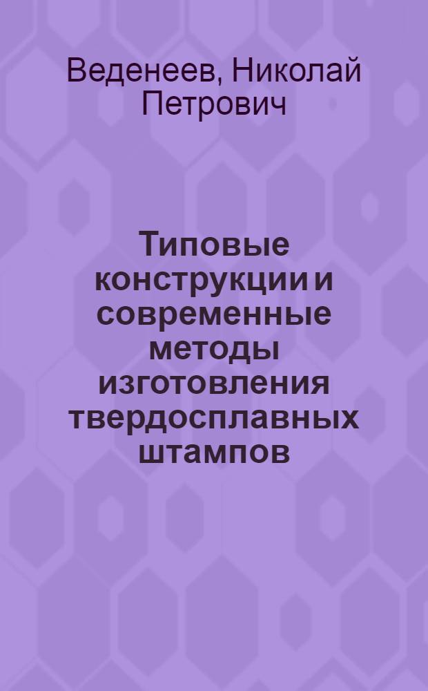 Типовые конструкции и современные методы изготовления твердосплавных штампов