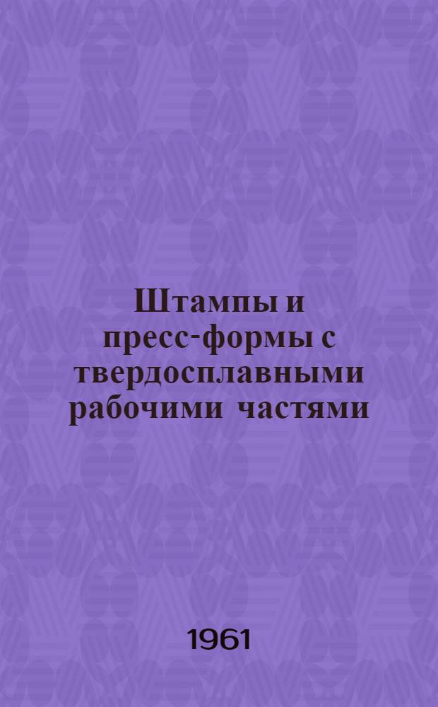 Штампы и пресс-формы с твердосплавными рабочими частями : (Конструирование, расчет, эксплуатация) : Альбом