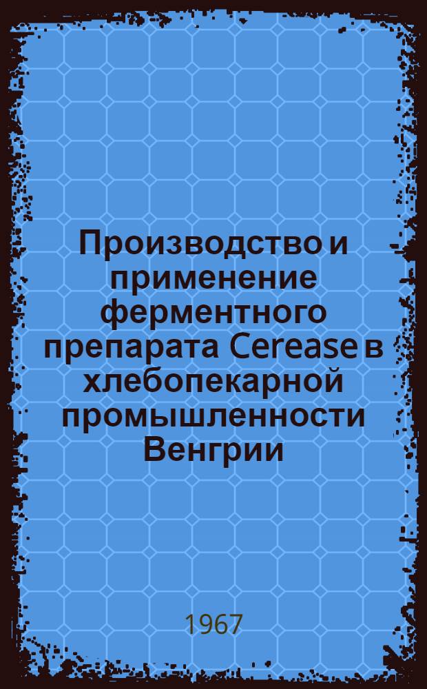 Производство и применение ферментного препарата Cerease в хлебопекарной промышленности Венгрии